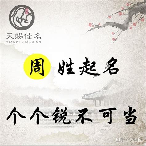 周 取名|周姓起名：出类拔萃，踏实稳重的男孩女孩名字，个个锐不可当